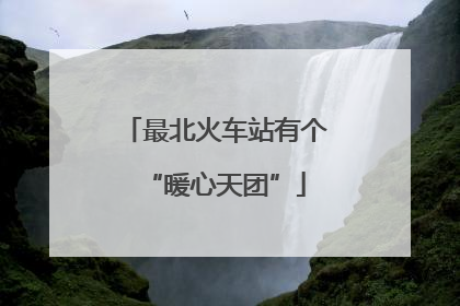 最北火车站有个“暖心天团”