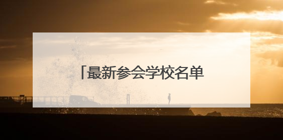 最新参会学校名单（持续更新）！太原日报社将举办小升初规划交流会