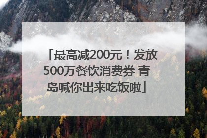 最高减200元！发放500万餐饮消费券 青岛喊你出来吃饭啦