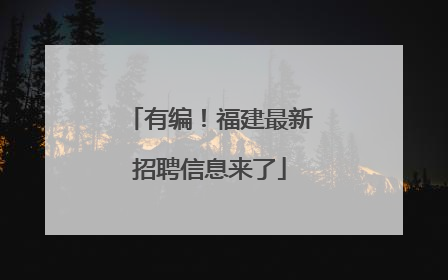 有编！福建最新招聘信息来了