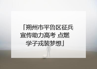 朔州市平鲁区征兵宣传助力高考 点燃学子戎装梦想