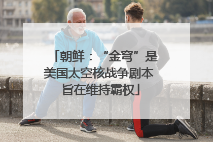 朝鲜：“金穹”是美国太空核战争剧本 旨在维持霸权