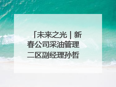 未来之光｜新春公司采油管理二区副经理孙哲的油田进化论