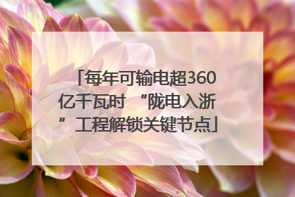 每年可输电超360亿千瓦时 “陇电入浙”工程解锁关键节点