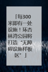 每300米即有一处设施！环杏林湾公园将打造“无障碍设施样板区”