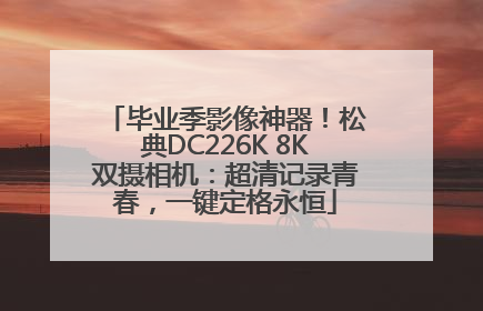 毕业季影像神器！松典DC226K 8K双摄相机：超清记录青春，一键定格永恒