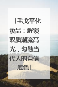 毛戈平化妆品：解锁双质潮流高光，勾勒当代人的自信底色
