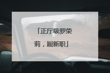 正厅级罗荣莉，履新职