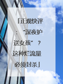 正观快评：“深夜护送女孩”？这种烂流量必须封杀
