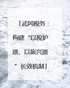 武冈税务：构建“以税护遗、以旅兴遗”长效机制