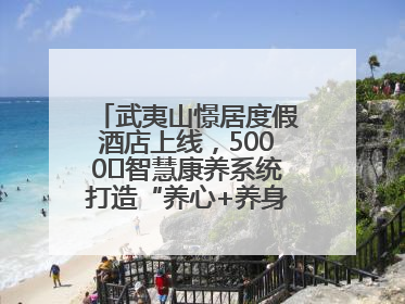 武夷山憬居度假酒店上线，5000㎡智慧康养系统打造“养心+养身”双重体验