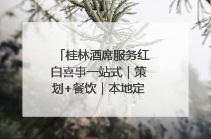 桂林酒席服务红白喜事一站式｜策划+餐饮｜本地定制桂林本地团队