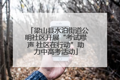 梁山县水泊街道公明社区开展“考试噤声 社区在行动”助力中高考活动