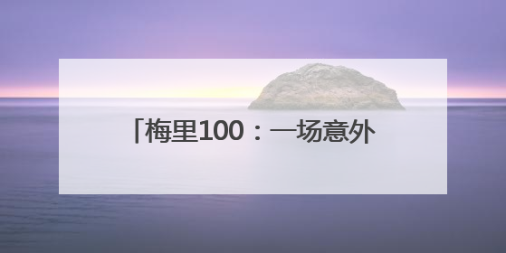 梅里100：一场意外与感动交织的极限之旅