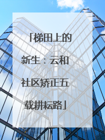 梯田上的新生：云和社区矫正五载耕耘路