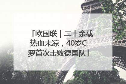 欧国联｜二十余载热血未凉，40岁C罗首次击败德国队