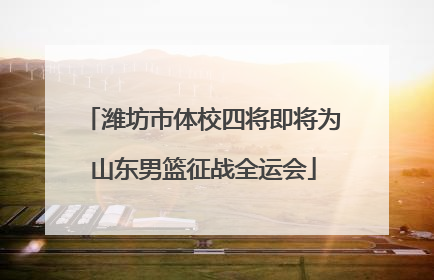 潍坊市体校四将即将为山东男篮征战全运会