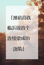 潍宿高铁临沂段首个连续梁成功浇筑