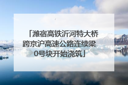 潍宿高铁沂河特大桥跨京沪高速公路连续梁0号块开始浇筑