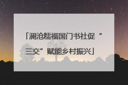 澜沧糯福国门书社促“三交”赋能乡村振兴