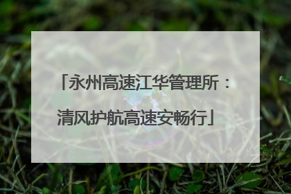 永州高速江华管理所：清风护航高速安畅行