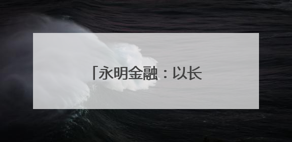 永明金融：以长期主义服务大湾区，共绘发展蓝图