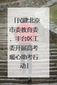 民建北京市委教育委、丰台区工委开展高考暖心助考行动