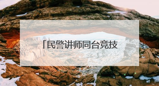 民警讲师同台竞技 文化课堂有“知”有味——沙洋长林监狱开展2025年“星光微课堂”暨民警优质课竞赛
