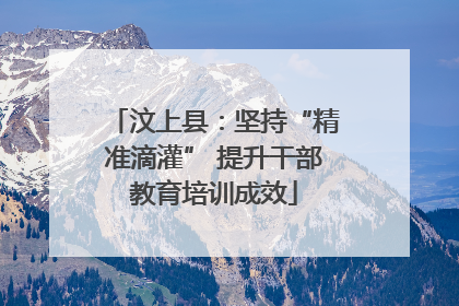 汶上县：坚持“精准滴灌” 提升干部教育培训成效