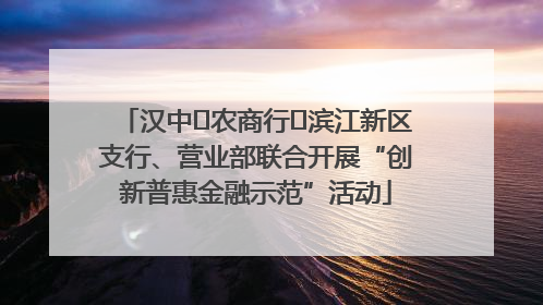 汉中‬农商行‬滨江新区支行、营业部联合开展“创新普惠金融示范”活动