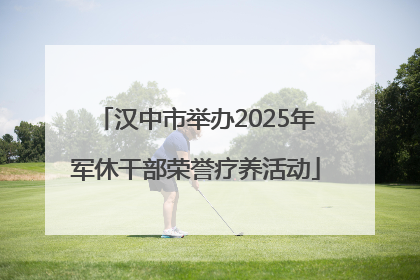 汉中市举办2025年军休干部荣誉疗养活动