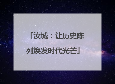 汝城：让历史陈列焕发时代光芒