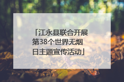 江永县联合开展第38个世界无烟日主题宣传活动