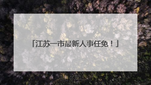 江苏一市最新人事任免！