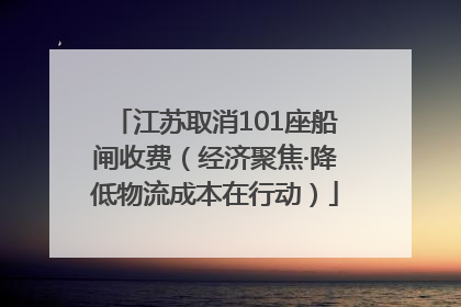 江苏取消101座船闸收费（经济聚焦·降低物流成本在行动）