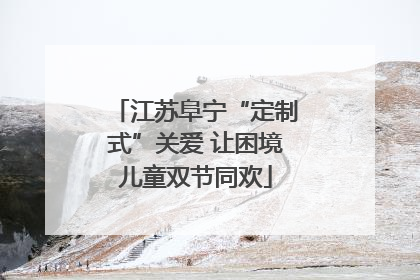 江苏阜宁“定制式”关爱 让困境儿童双节同欢