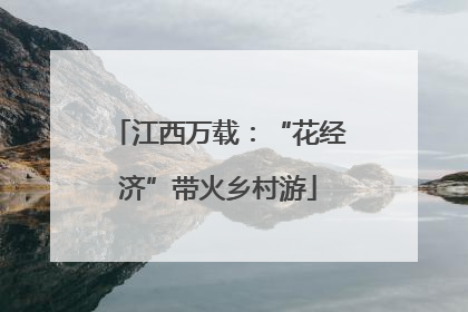 江西万载：“花经济”带火乡村游