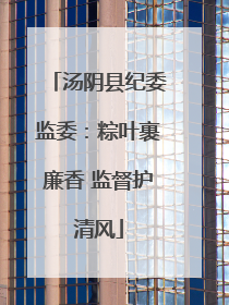 汤阴县纪委监委：粽叶裹廉香 监督护清风