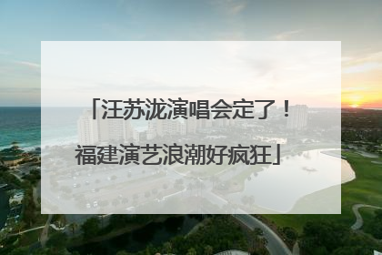 汪苏泷演唱会定了！福建演艺浪潮好疯狂