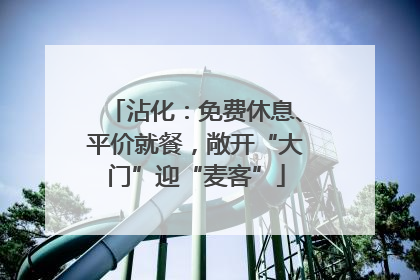 沾化：免费休息、平价就餐，敞开“大门”迎“麦客”