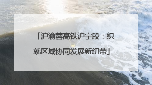 沪渝蓉高铁沪宁段：织就区域协同发展新纽带