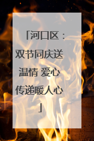 河口区：双节同庆送温情 爱心传递暖人心