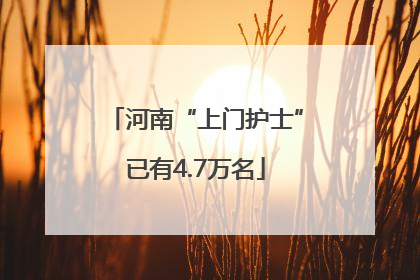 河南“上门护士”已有4.7万名