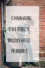 河南省医学科学院生物治疗研究所揭牌