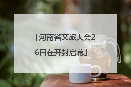 河南省文旅大会26日在开封启幕