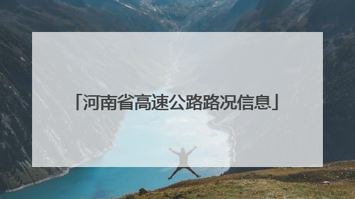 河南省高速公路路况信息