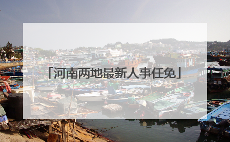 河南两地最新人事任免