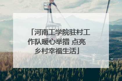 河南工学院驻村工作队暖心举措 点亮乡村幸福生活