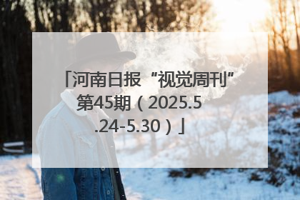 河南日报“视觉周刊”第45期（2025.5.24-5.30）