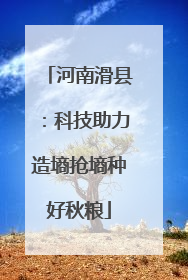 河南滑县：科技助力造墒抢墒种好秋粮